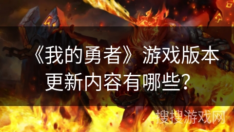 《我的勇者》游戏版本更新内容有哪些? 《我的勇者》游戏版本更新内容有哪些?