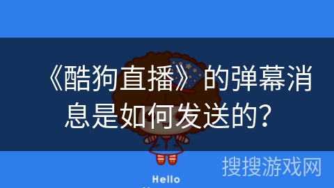 《酷狗直播》的弹幕消息是如何发送的？