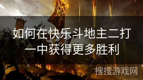 如何在快乐斗地主二打一中获得更多胜利 如何在快乐斗地主二打一中获得更多胜利