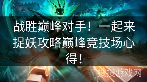 战胜巅峰对手！一起来捉妖攻略巅峰竞技场心得！