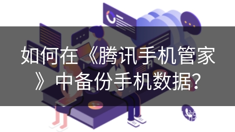 如何在《腾讯手机管家》中备份手机数据？