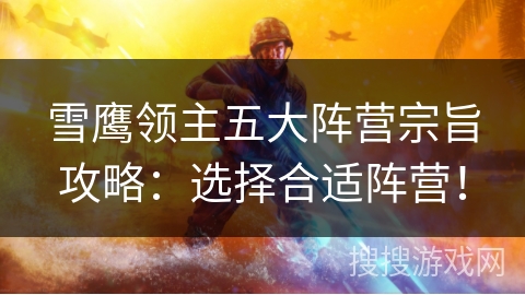 雪鹰领主五大阵营宗旨攻略：选择合适阵营！