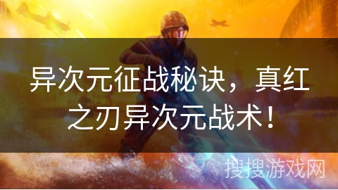 异次元征战秘诀，真红之刃异次元战术！