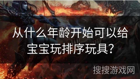 从什么年龄开始可以给宝宝玩排序玩具？