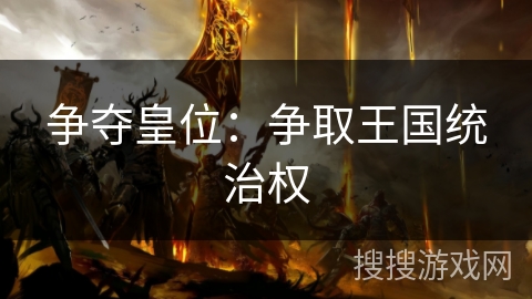 争夺皇位：争取王国统治权