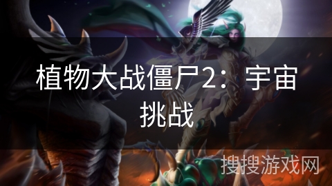 植物大战僵尸2：宇宙挑战