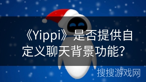 《Yippi》是否提供自定义聊天背景功能？