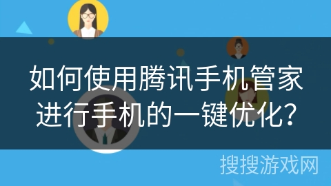 如何使用腾讯手机管家进行手机的一键优化？