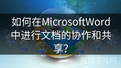 如何在MicrosoftWord中进行文档的协作和共享？