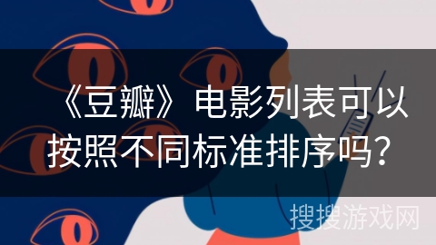 《豆瓣》电影列表可以按照不同标准排序吗？
