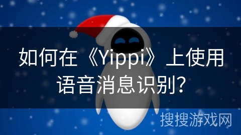 如何在《Yippi》上使用语音消息识别？