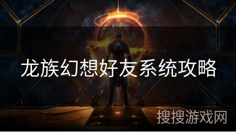 龙族幻想好友系统攻略