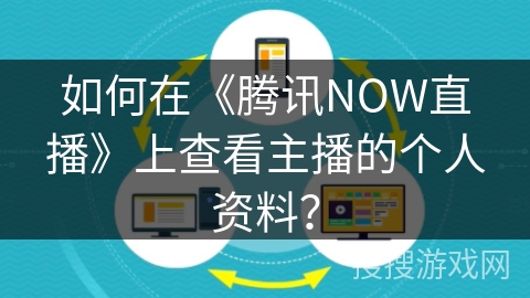如何在《腾讯NOW直播》上查看主播的个人资料? 如何在《腾讯NOW直播》上查看主播的个人资料?