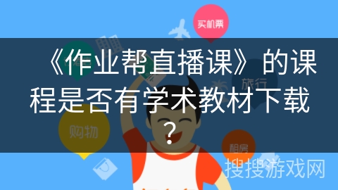 《作业帮直播课》的课程是否有学术教材下载？
