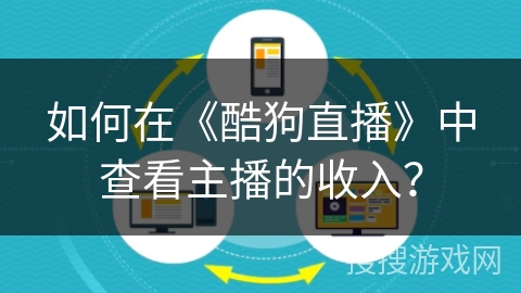 如何在《酷狗直播》中查看主播的收入？