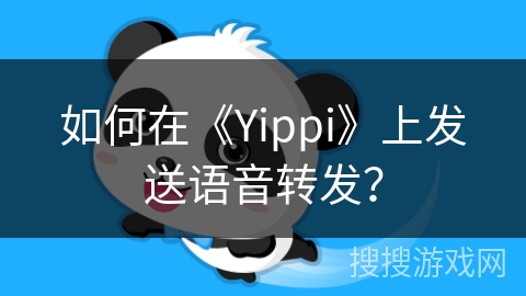 如何在《Yippi》上发送语音转发? 如何在《Yippi》上发送语音转发?