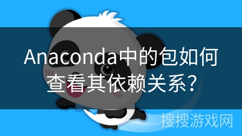 Anaconda中的包如何查看其依赖关系？