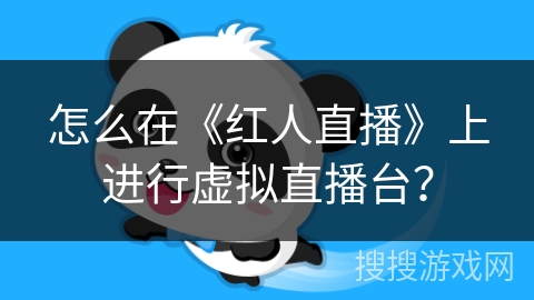 怎么在《红人直播》上进行虚拟直播台？