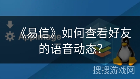《易信》如何查看好友的语音动态？