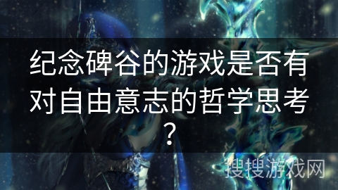 纪念碑谷的游戏是否有对自由意志的哲学思考？