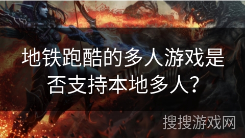 地铁跑酷的多人游戏是否支持本地多人？