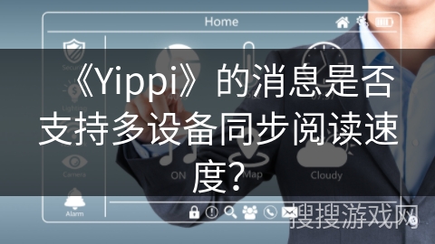 《Yippi》的消息是否支持多设备同步阅读速度？