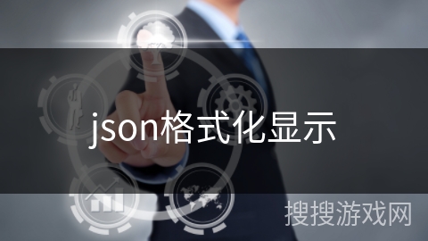 json格式化显示