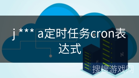 j *** a定时任务cron表达式