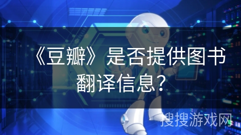 《豆瓣》是否提供图书翻译信息？