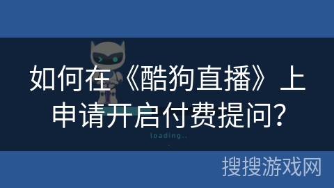 如何在《酷狗直播》上申请开启付费提问？