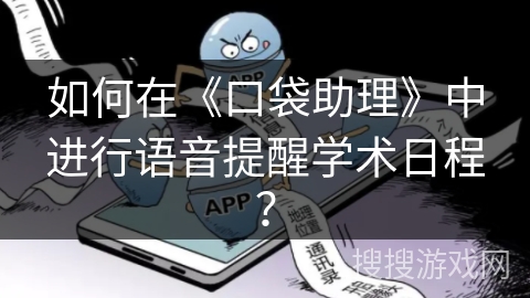 如何在《口袋助理》中进行语音提醒学术日程？