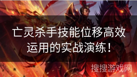 亡灵杀手技能位移高效运用的实战演练！