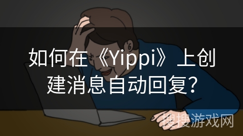 如何在《Yippi》上创建消息自动回复? 如何在《Yippi》上创建消息自动回复?