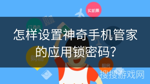 怎样设置神奇手机管家的应用锁密码？
