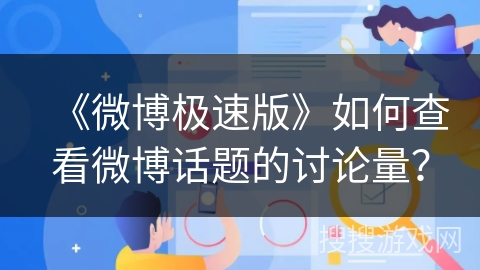 《微博极速版》如何查看微博话题的讨论量? 《微博极速版》如何查看微博话题的讨论量?