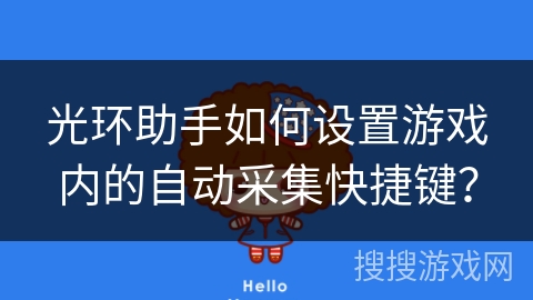 光环助手如何设置游戏内的自动采集快捷键？