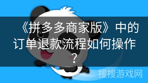 《拼多多商家版》中的订单退款流程如何操作？