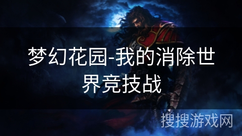梦幻花园-我的消除世界竞技战