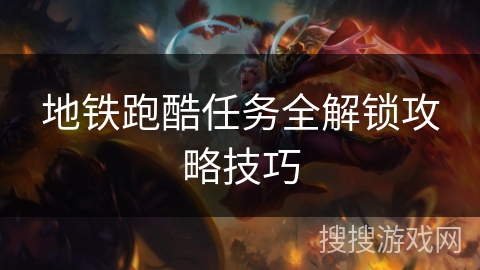 地铁跑酷任务全解锁攻略技巧