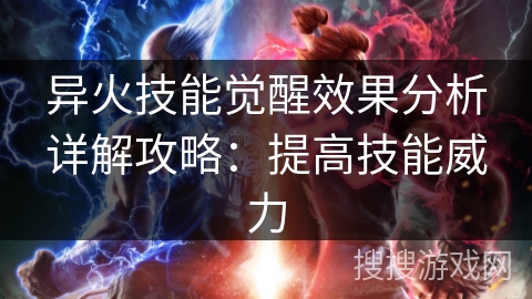 异火技能觉醒效果分析详解攻略：提高技能威力