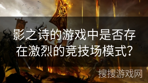 影之诗的游戏中是否存在激烈的竞技场模式? 影之诗的游戏中是否存在激烈的竞技场模式?