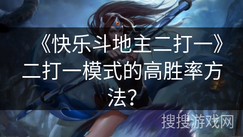《快乐斗地主二打一》二打一模式的高胜率方法？
