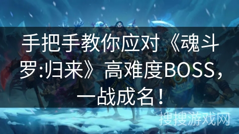 手把手教你应对《魂斗罗:归来》高难度BOSS，一战成名！