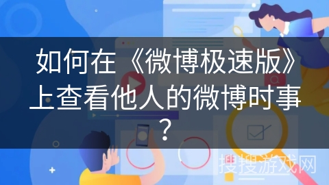 如何在《微博极速版》上查看他人的微博时事? 如何在《微博极速版》上查看他人的微博时事?