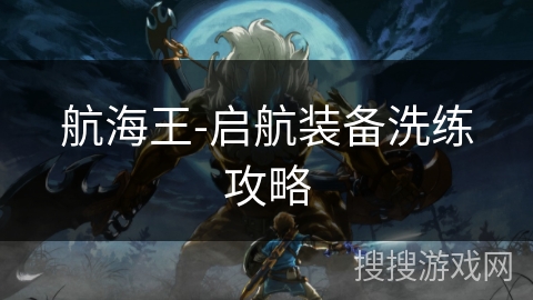 航海王-启航装备洗练攻略 航海王-启航装备洗练攻略
