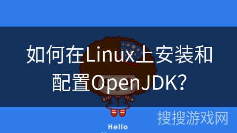 如何在Linux上安装和配置OpenJDK? 如何在Linux上安装和配置OpenJDK?