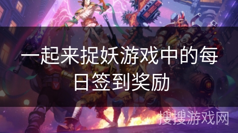 一起来捉妖游戏中的每日签到奖励