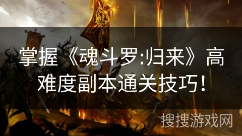 掌握《魂斗罗:归来》高难度副本通关技巧！