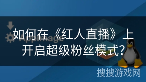 如何在《红人直播》上开启超级粉丝模式？
