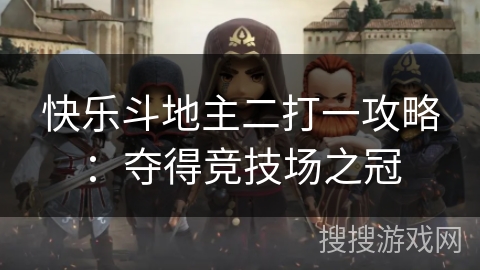 快乐斗地主二打一攻略：夺得竞技场之冠